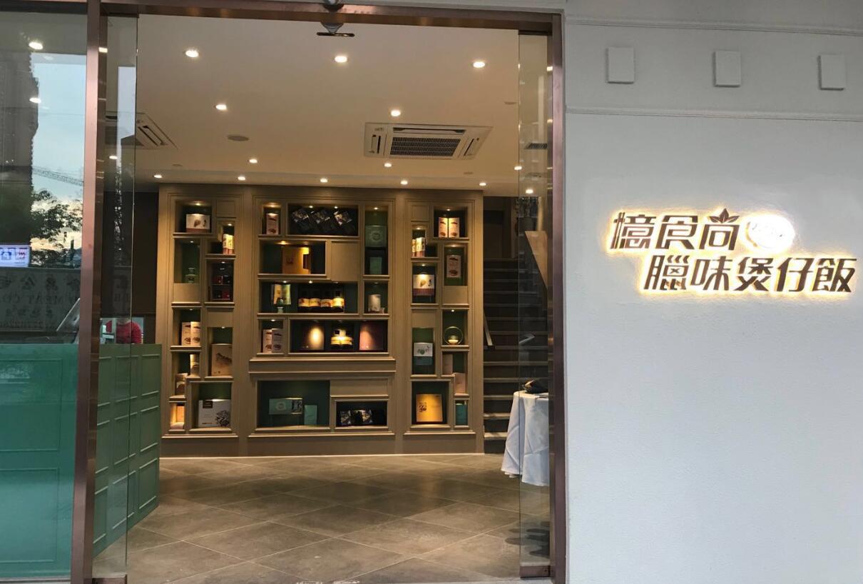 憶食尚臘味煲仔飯餐飲門店簡介